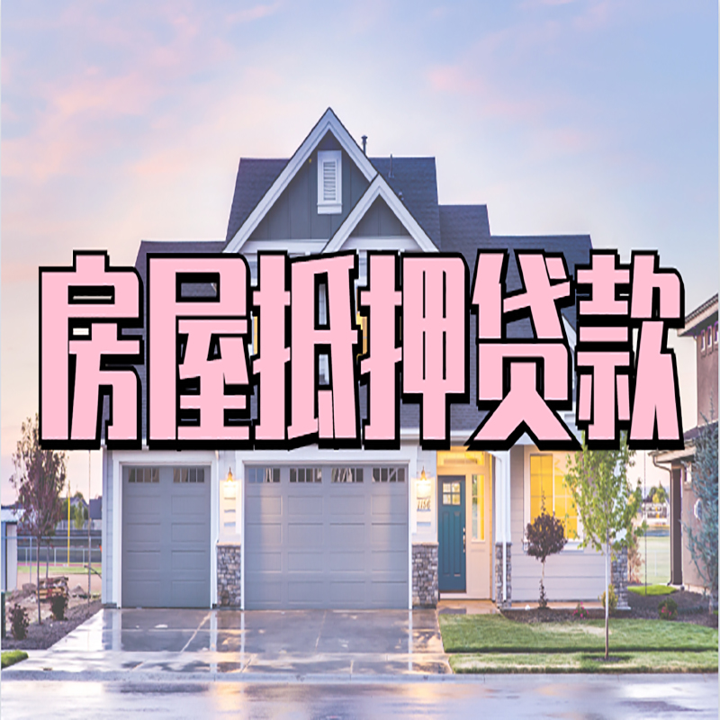 和平房产抵押贷款优势|房屋抵押贷款|住房抵押贷