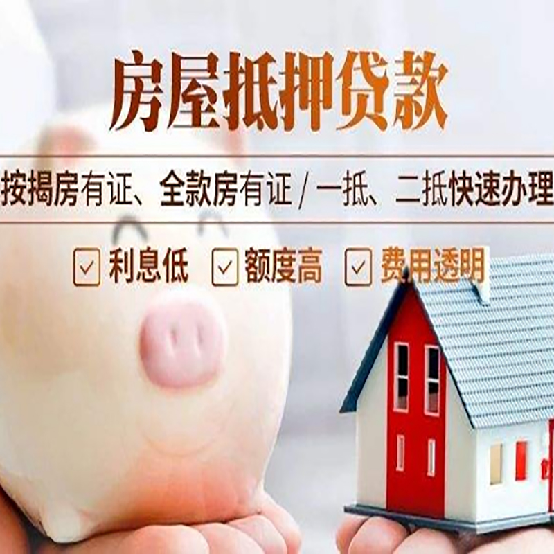 和平房屋抵押贷款年限|房子抵押贷款