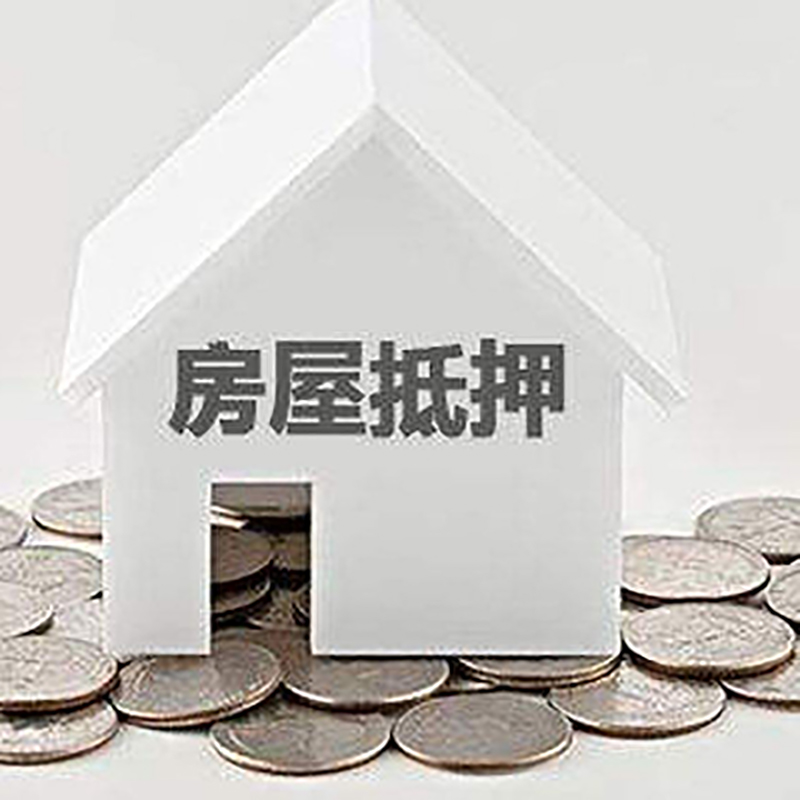 和平房子抵押贷款条件|房产抵押贷款|二次抵押贷款