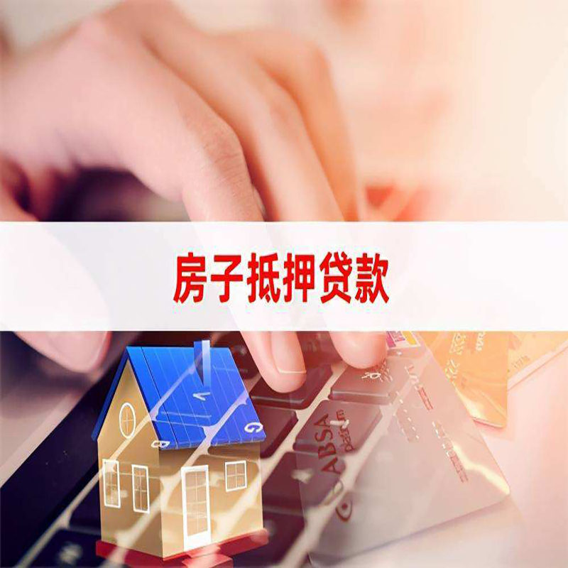 和平房子抵押贷款时间|房产抵押贷款|按揭房抵押贷款