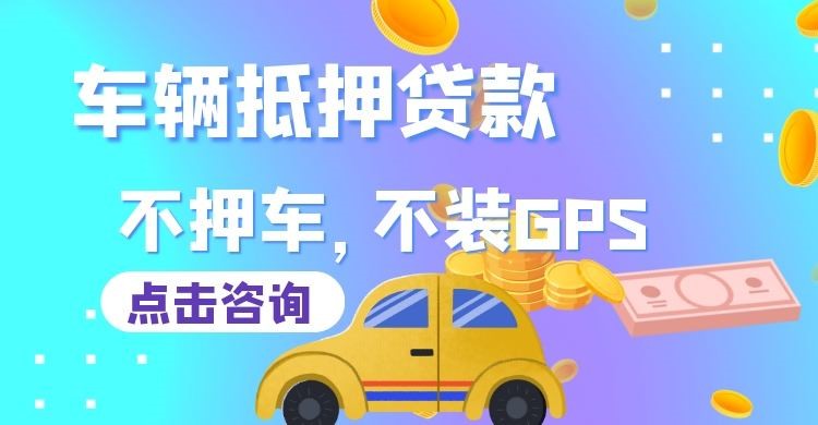 和平车辆抵押贷款办理注意事项