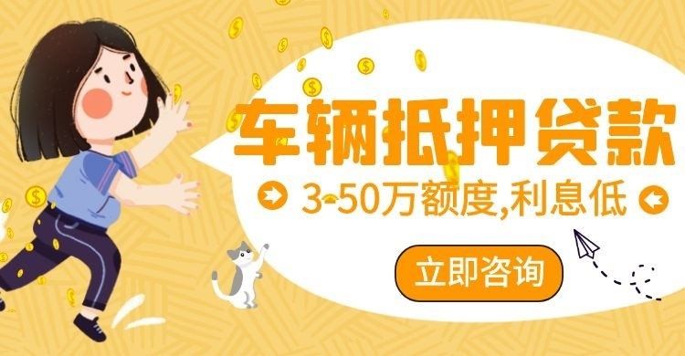 和平汽车抵押贷款怎么选择办理