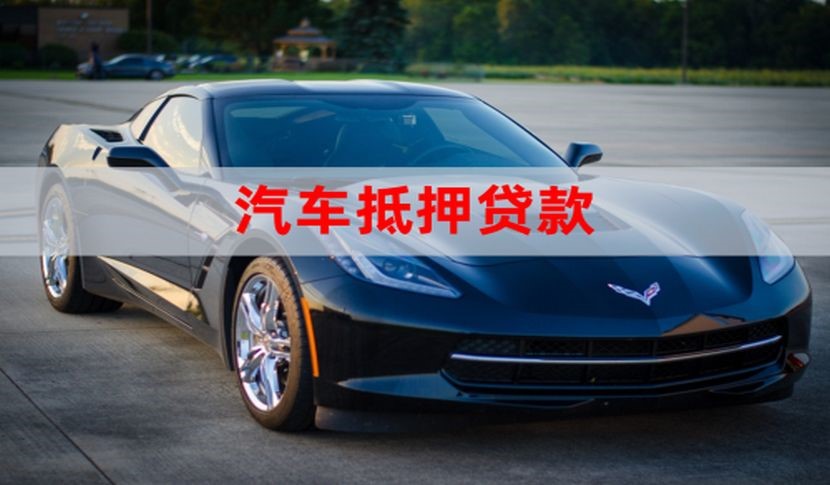 和平车子抵押贷款办理年限