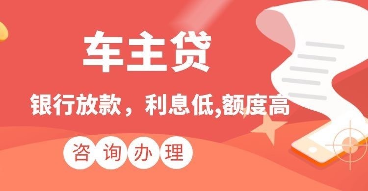 和平汽车抵押贷款流程及注意事项