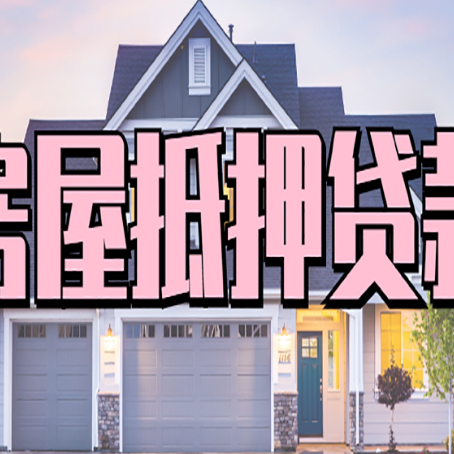 和平房子抵押贷款申请的条件和流程