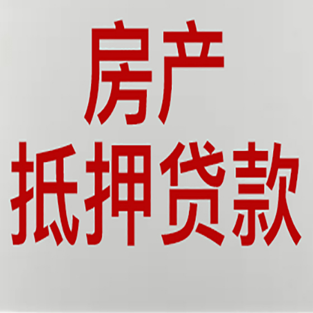 和平房产抵押贷款的放款速度?