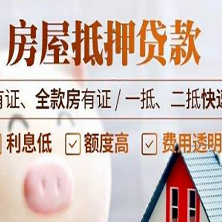 和平房屋抵押贷款的详细流程有哪些?