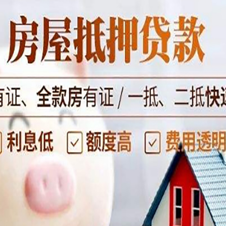 和平房产抵押贷款的利率是多少?