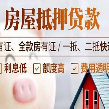 和平房产抵押贷款不通过的原因