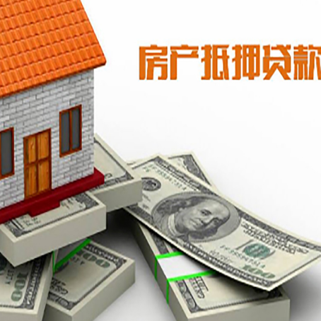 和平房产抵押贷款怎么办理？