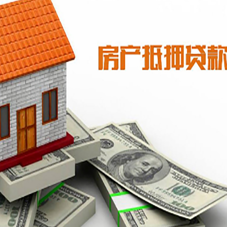和平房子抵押贷款能贷多少？