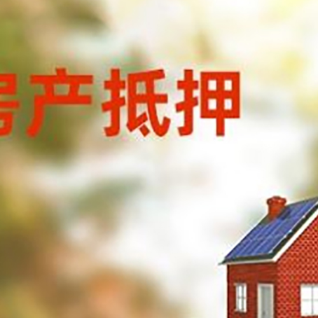 和平房子抵押贷款评估时间要多久?